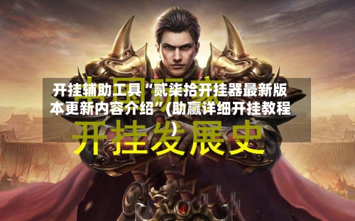 开挂辅助工具“贰柒拾开挂器最新版本更新内容介绍”(助赢详细开挂教程)