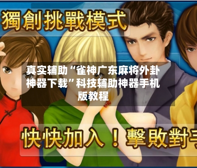 真实辅助“雀神广东麻将外卦神器下载”科技辅助神器手机版教程-第3张图片