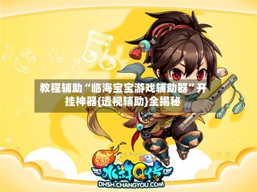 教程辅助“临海宝宝游戏辅助器”开挂神器{透视辅助}全揭秘-第2张图片