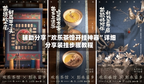 辅助分享“欢乐茶馆开挂神器”详细分享装挂步骤教程-第2张图片