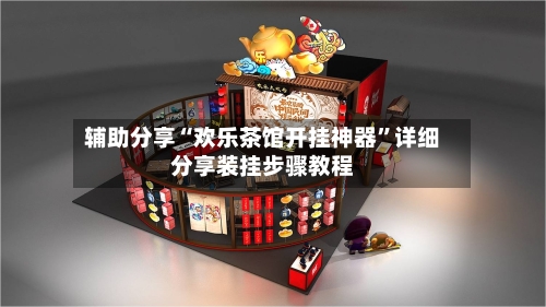 辅助分享“欢乐茶馆开挂神器”详细分享装挂步骤教程-第3张图片