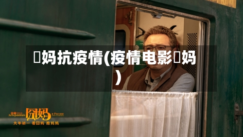 囧妈抗疫情(疫情电影囧妈)-第3张图片