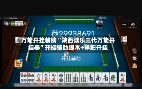 万能开挂辅助“陕西微乐三代万能开挂器”开挂辅助脚本+详细开挂