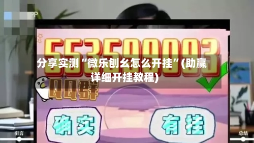 分享实测“微乐刨幺怎么开挂”(助赢详细开挂教程)-第2张图片