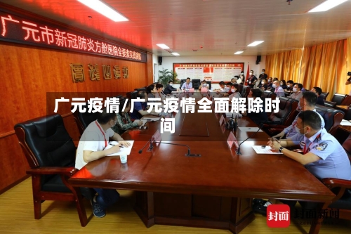 广元疫情/广元疫情全面解除时间