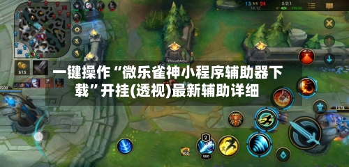 一键操作“微乐雀神小程序辅助器下载”开挂(透视)最新辅助详细-第3张图片