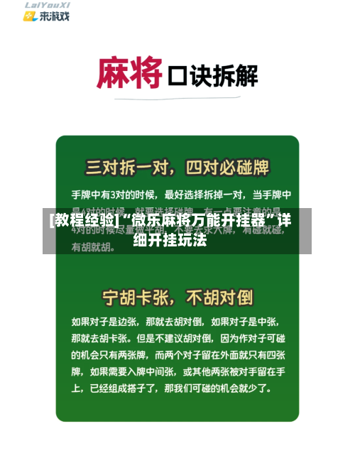 [教程经验]“微乐麻将万能开挂器”详细开挂玩法-第2张图片