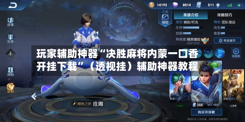 玩家辅助神器“决胜麻将内蒙一口香开挂下载”（透视挂）辅助神器教程