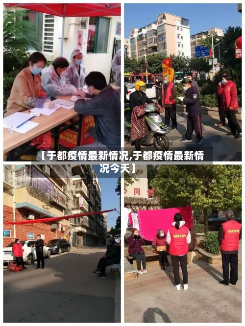 【于都疫情最新情况,于都疫情最新情况今天】-第3张图片