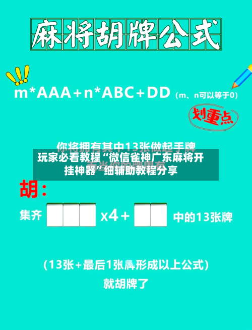 玩家必看教程“微信雀神广东麻将开挂神器”细辅助教程分享