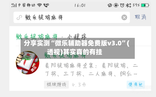 分享实测“微乐辅助器免费版v3.0	”(透视)其实真的有挂-第2张图片