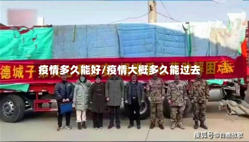疫情多久能好/疫情大概多久能过去-第2张图片