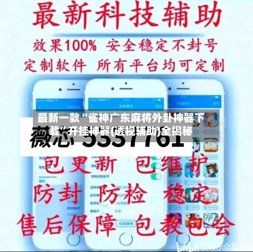 最新一款“雀神广东麻将外卦神器下载”开挂神器{透视辅助}全揭秘-第2张图片