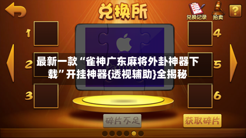 最新一款“雀神广东麻将外卦神器下载	”开挂神器{透视辅助}全揭秘-第3张图片
