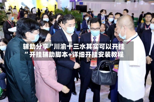 辅助分享“川渝十三水其实可以开挂	”开挂辅助脚本+详细开挂安装教程-第2张图片