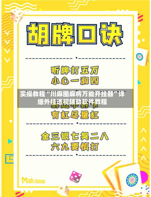 实操教程“川麻圈麻将万能开挂器	”详细外挂透视辅助软件教程-第2张图片