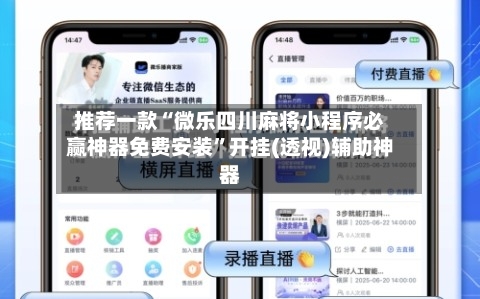 推荐一款“微乐四川麻将小程序必赢神器免费安装”开挂(透视)辅助神器-第2张图片