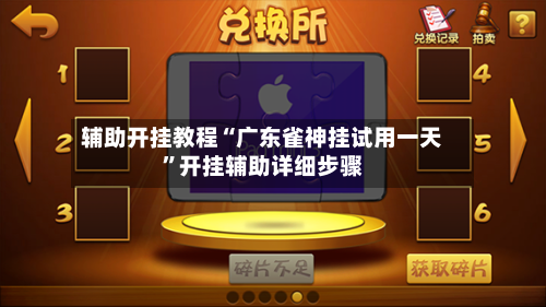 辅助开挂教程“广东雀神挂试用一天	”开挂辅助详细步骤-第2张图片