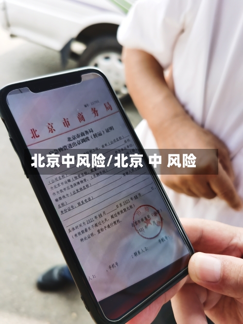 北京中风险/北京 中 风险-第2张图片