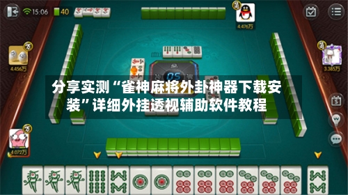 分享实测“雀神麻将外卦神器下载安装”详细外挂透视辅助软件教程-第2张图片