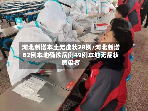 河北新增本土无症状28例/河北新增82例本地确诊病例49例本地无症状感染者-第2张图片