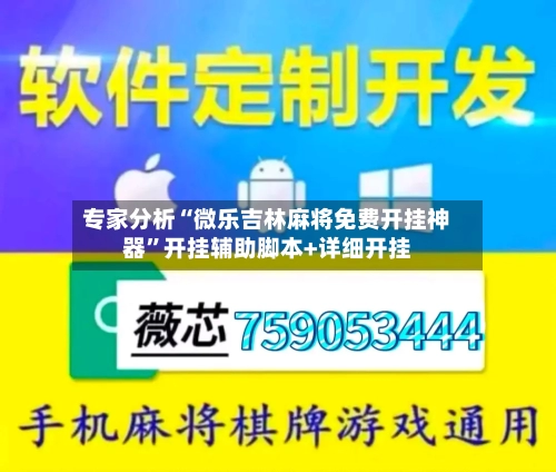 专家分析“微乐吉林麻将免费开挂神器”开挂辅助脚本+详细开挂