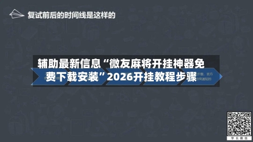 辅助最新信息“微友麻将开挂神器免费下载安装”2026开挂教程步骤