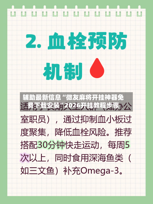 辅助最新信息“微友麻将开挂神器免费下载安装	”2026开挂教程步骤-第2张图片