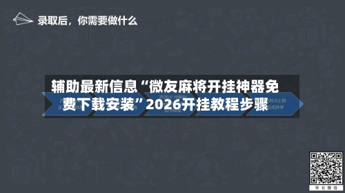 辅助最新信息“微友麻将开挂神器免费下载安装”2026开挂教程步骤-第3张图片