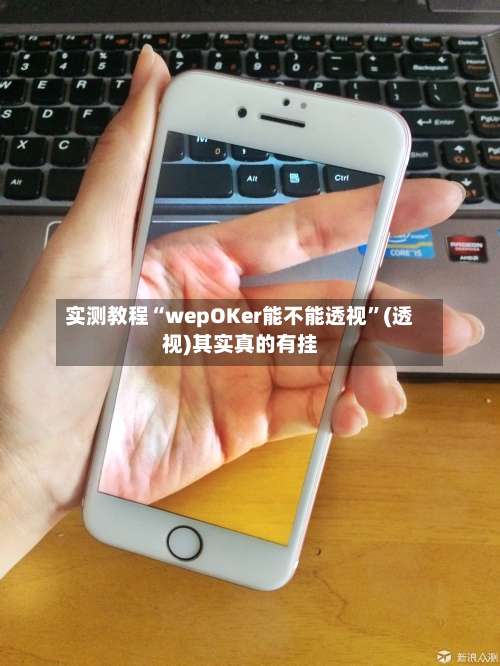 实测教程“wepOKer能不能透视”(透视)其实真的有挂-第3张图片