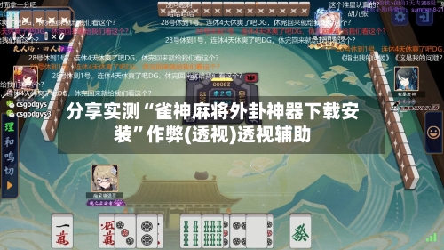 分享实测“雀神麻将外卦神器下载安装”作弊(透视)透视辅助-第2张图片