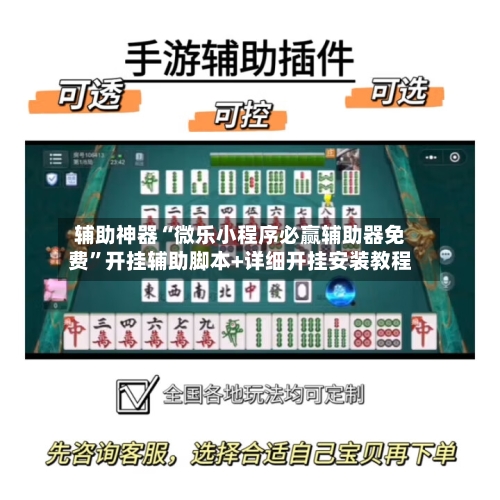 辅助神器“微乐小程序必赢辅助器免费	”开挂辅助脚本+详细开挂安装教程-第2张图片