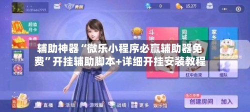 辅助神器“微乐小程序必赢辅助器免费”开挂辅助脚本+详细开挂安装教程-第3张图片