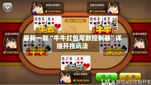 最新一款“牛牛红包尾数控制器”详细开挂玩法-第3张图片