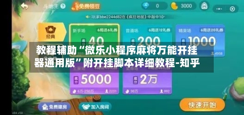 教程辅助“微乐小程序麻将万能开挂器通用版”附开挂脚本详细教程-知乎-第2张图片