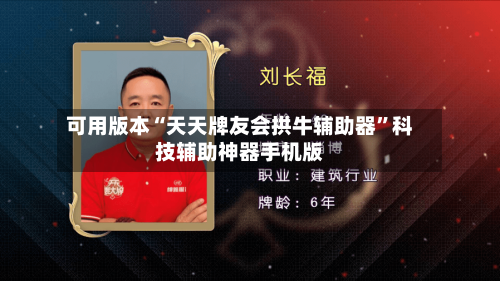 可用版本“天天牌友会拱牛辅助器”科技辅助神器手机版-第3张图片