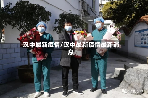 汉中最新疫情/汉中最新疫情最新消息-第3张图片