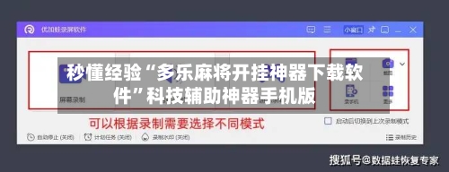秒懂经验“多乐麻将开挂神器下载软件”科技辅助神器手机版-第2张图片