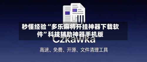 秒懂经验“多乐麻将开挂神器下载软件	”科技辅助神器手机版-第3张图片