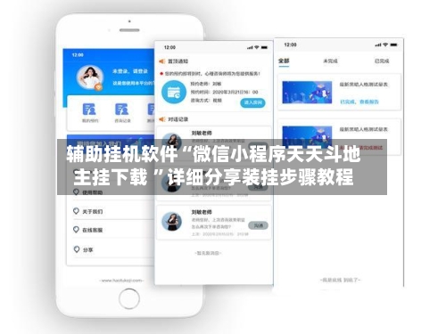 辅助挂机软件“微信小程序天天斗地主挂下载 ”详细分享装挂步骤教程-第2张图片