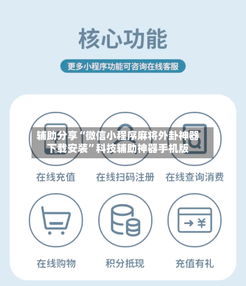 辅助分享“微信小程序麻将外卦神器下载安装	”科技辅助神器手机版-第2张图片