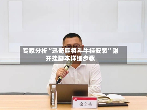 专家分析“迅奇麻将斗牛挂安装”附开挂脚本详细步骤-第2张图片