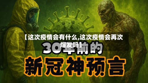 【这次疫情会有什么,这次疫情会再次爆发吗】-第3张图片