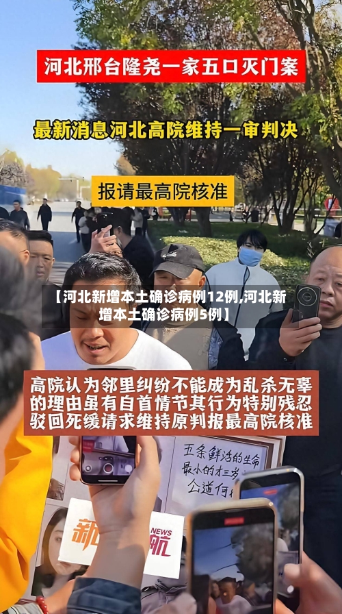 【河北新增本土确诊病例12例,河北新增本土确诊病例5例】