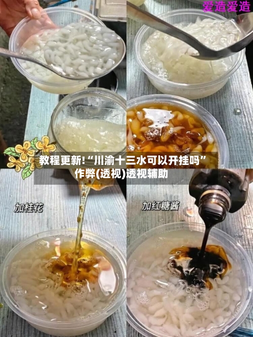 教程更新!“川渝十三水可以开挂吗”作弊(透视)透视辅助