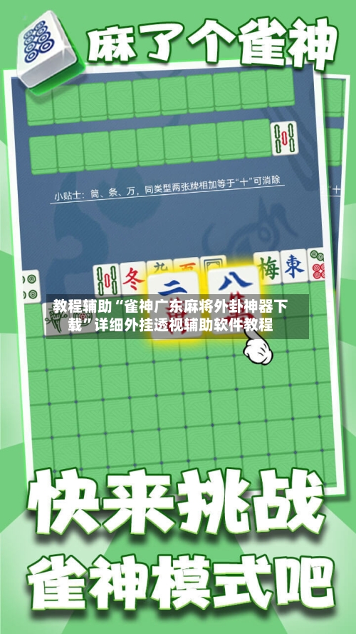 教程辅助“雀神广东麻将外卦神器下载”详细外挂透视辅助软件教程-第3张图片