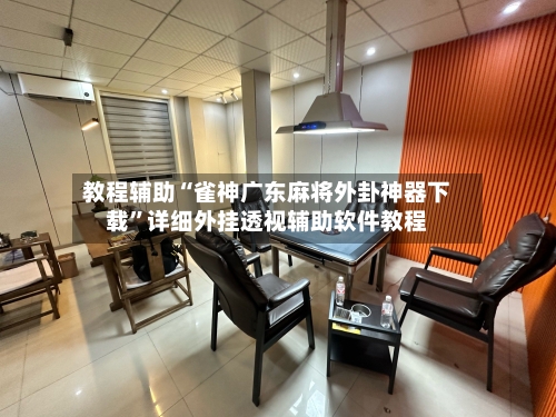 教程辅助“雀神广东麻将外卦神器下载	”详细外挂透视辅助软件教程-第2张图片