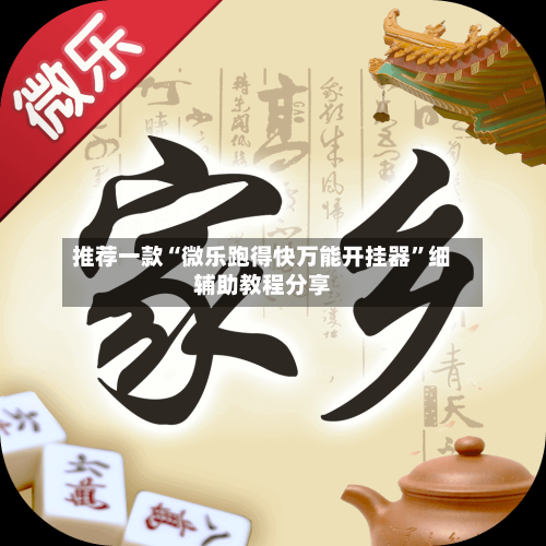 推荐一款“微乐跑得快万能开挂器	”细辅助教程分享-第2张图片