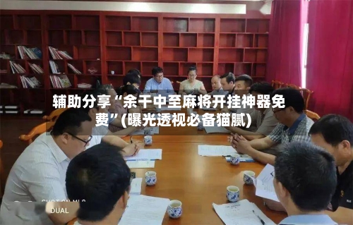 辅助分享“余干中至麻将开挂神器免费”(曝光透视必备猫腻)-第2张图片