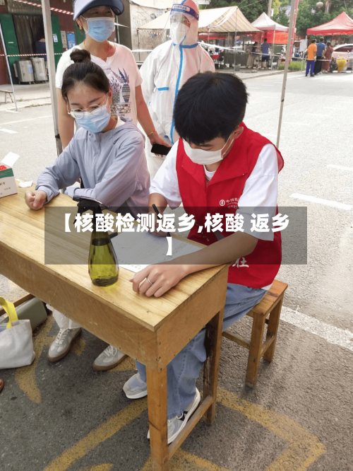 【核酸检测返乡,核酸 返乡】